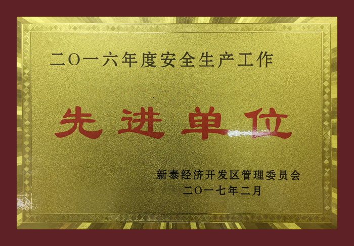 2016��Ȱ�ȫ���a(ch��n)�������M��λ